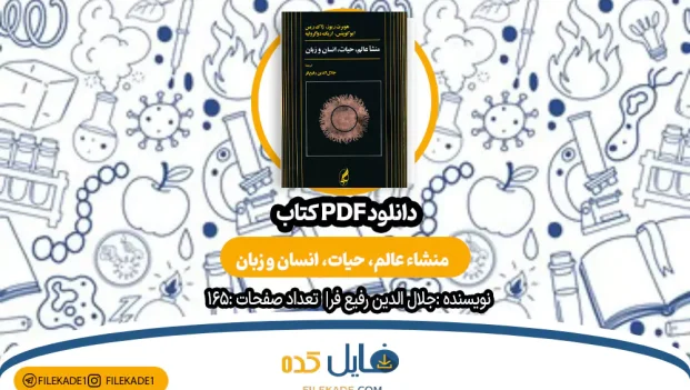 دانلود کتاب منشاء عالم، حیات، انسان و زبان جلال الدین رفیع فر PDF