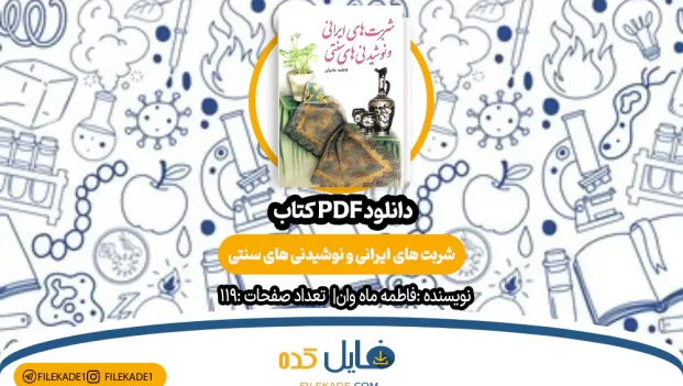دانلود کتاب شربت های ایرانی و نوشیدنی های سنتی فاطمه ماه وان PDF