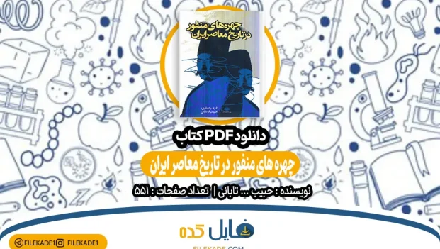 دانلود کتاب چهره های منفور در تاریخ ایران حبیب الله تابانی PDF