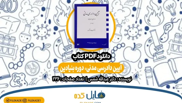 دانلود کتاب آیین دادرسی مدنی دوره بنیادین جلد دوم دکتر شمس PDF