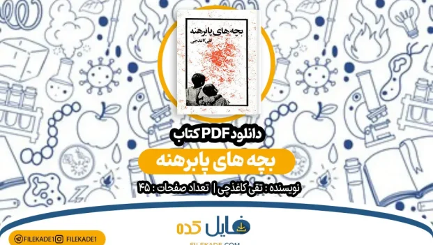 دانلود کتاب بچه های پابرهنه اثر تقی کاغذچی PDF